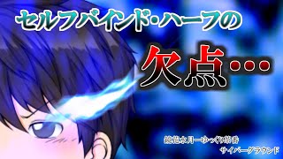 《ゆっくり茶番》「ハーフ」の欠陥！明かされる強制解除の謎！！