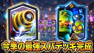 【完成】まじで強い。終盤も戦えるオリジナルスパデッキを紹介します！　　　クラロワ