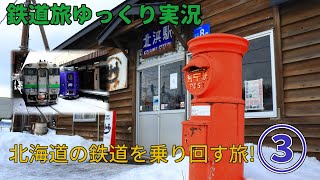 【鉄道旅ゆっくり実況】第19回 北海道の鉄道乗り潰しの旅!③