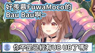 【Hololive中文翻譯】狗狗覺得FuwaMoco的Bau Bau太可愛了很羨慕 但是不是已經有UB UB了嗎?【戌神ころね/戌神沁音】