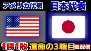 【絶対に勝ち越すぞ!!】女子アメリカ代表vs女子日本代表｜サッカー日本代表/親善試合