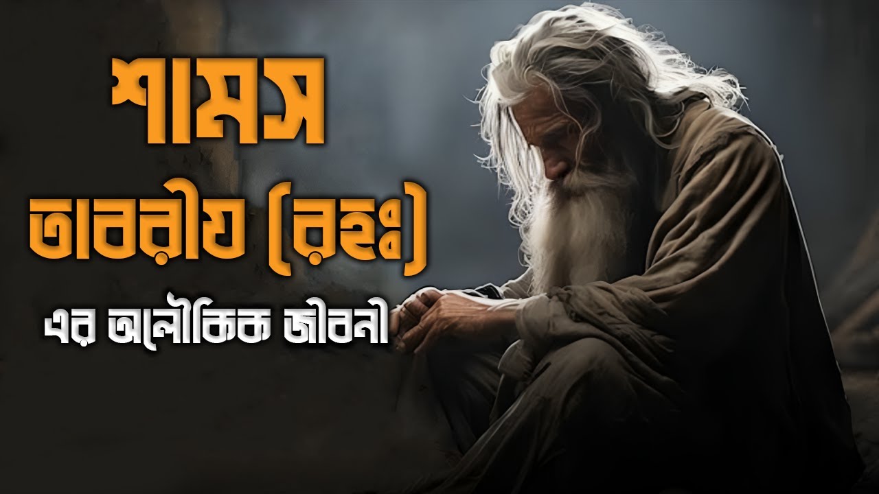 শামস তাবরীয (রহঃ) এর অলৌকিক জীবনী | Shams Tabrizi Story