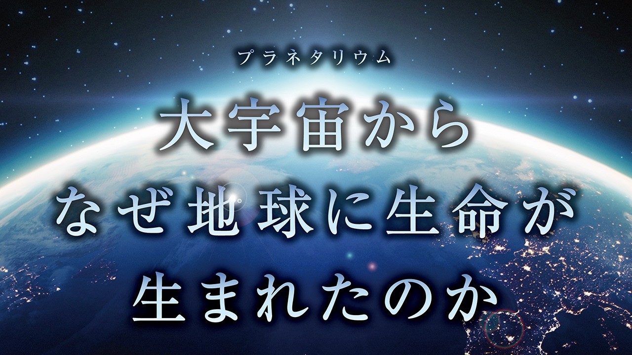 プラネタリウム「大宇宙から、なぜ地球に生命が生まれたのか」 本予告 2026.03.25