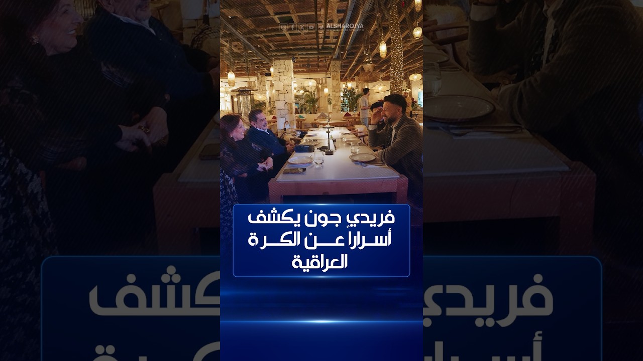 فيديو | عشاء مع فريدي جون بول وأسرار تكشف لأول مرة عن الكرة العراقية