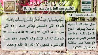 صورة 54 - المشعر الحرام.. والأدعية الخاصة به - نور على الدرب