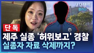 Download lagu 단독 / [시사팩트 플러스] 제주 '장미란 씨' 실종 사건 담당 경찰, 자료 입력 후 삭제 정황 mp3