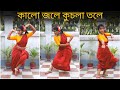 kalo jole kuchla tole|| Dance cover|| Folk dance||by Pampa Malakar