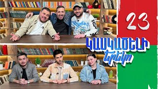 Կասկածելի Երեկո 23, Դավիթ Հովհաննես Ռուբեն Իրինա / Kaskaceli Ereko