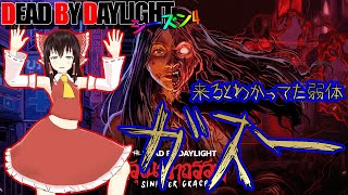 来ると分かってた弱体ガスーで行く！ゆっくりデッドバイデイライト  S4 #20【DeadbyDaylight/ゆっくり実況/キラー/殺人鬼/PS5】