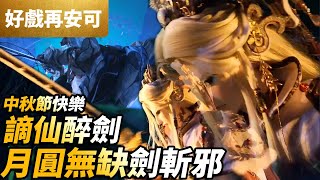 [霹靂] 近五年最精彩的武戲是哪些？