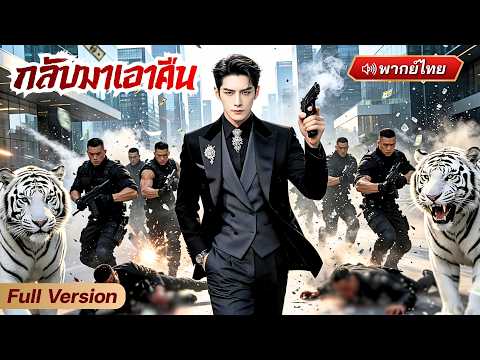 CEO ถูกน้องเลวขโมยทุกอย่างไป! ก่อนเกิดใหม่ขึ้นเป็นอัจฉริยะนักแต่งเพลง! เอาคืนทั้งครอบครัว!