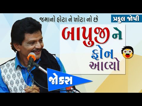 Praful Joshi New Video | Gujarati Jokes | બાપુજી ને ફોન આવ્યો | Gujju Jokes