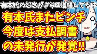 【日本保守党】有本氏の怨念がさらに増幅してる件…＆有本氏またピンチ  今度は支払調書の未発行が発覚‼