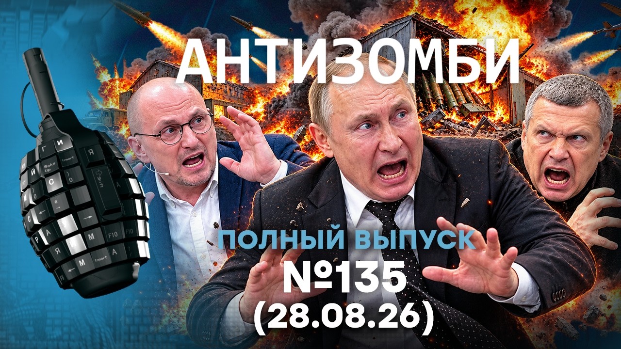 РВАНУЛО. ДИКАЯ тряска в КРЕМЛЕ. ПУТИН ВЗЯЛСЯ за ГОЛОВУ | Антизомби 2026 — 135 ПОЛ?