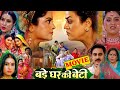 Bade Ghar Ki Beti Bhojpuri Movie। Anjana Singh। Yamini Singh। Bhojpuri Picture। Facts & Explain