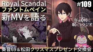 奏音69の午前０時に眠れるラジオ #109 Royal Scandal「ファントムペイン」新MVを語る / 奏音69＆松田のクリスマスプレゼント交換会2025