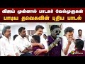 விஜய் முன்னால் பாடகர் வேல்முருகன் பா
