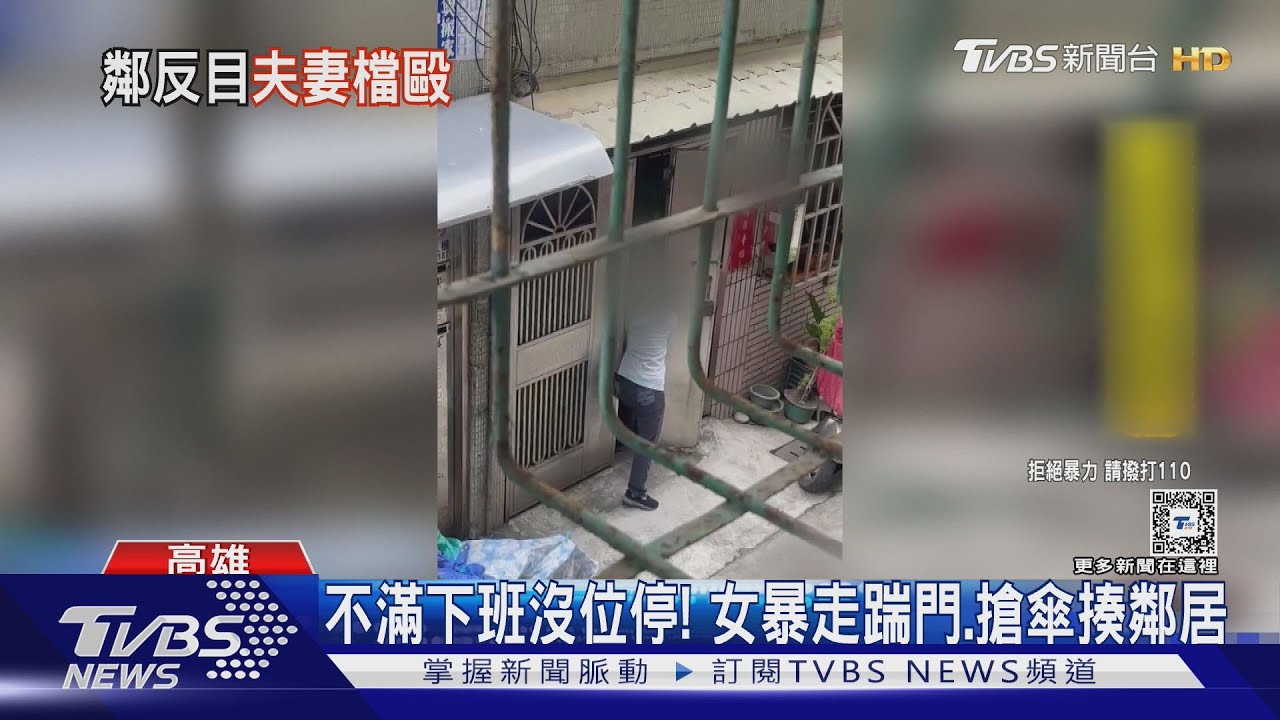 不滿下班沒位停!女暴走踹門、搶傘揍佔位鄰居