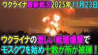 【ウクライナ戦況】25年11月23日。