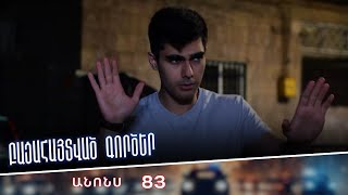 Բացահայտված գործեր/Bacahaytvac gorcer/ Սերիա 83 / anons