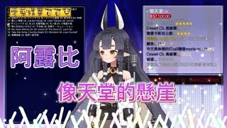 [Vtub] [動人情歌][阿露比]〈像天堂的懸崖〉