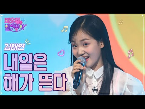 김태연 - 내일은 해가 뜬다 화요일은 밤이 좋아 49화 221129 방송