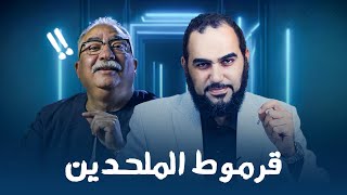 محنة الإلحاد مع إبراهيم عيسى : الجعد بن درهم والعقوبة بسبب الأفكار الخطرة جائز أم جريمة نكراء؟ تكوين