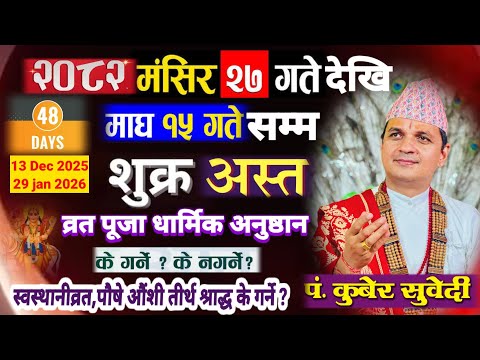 शुक्र अस्त २०८२ मङ्सिर २७ देखि माघ १५ गते सम्म ! के गर्ने के नगर्ने ? सम्पूर्ण जानकारी Sukra asta 