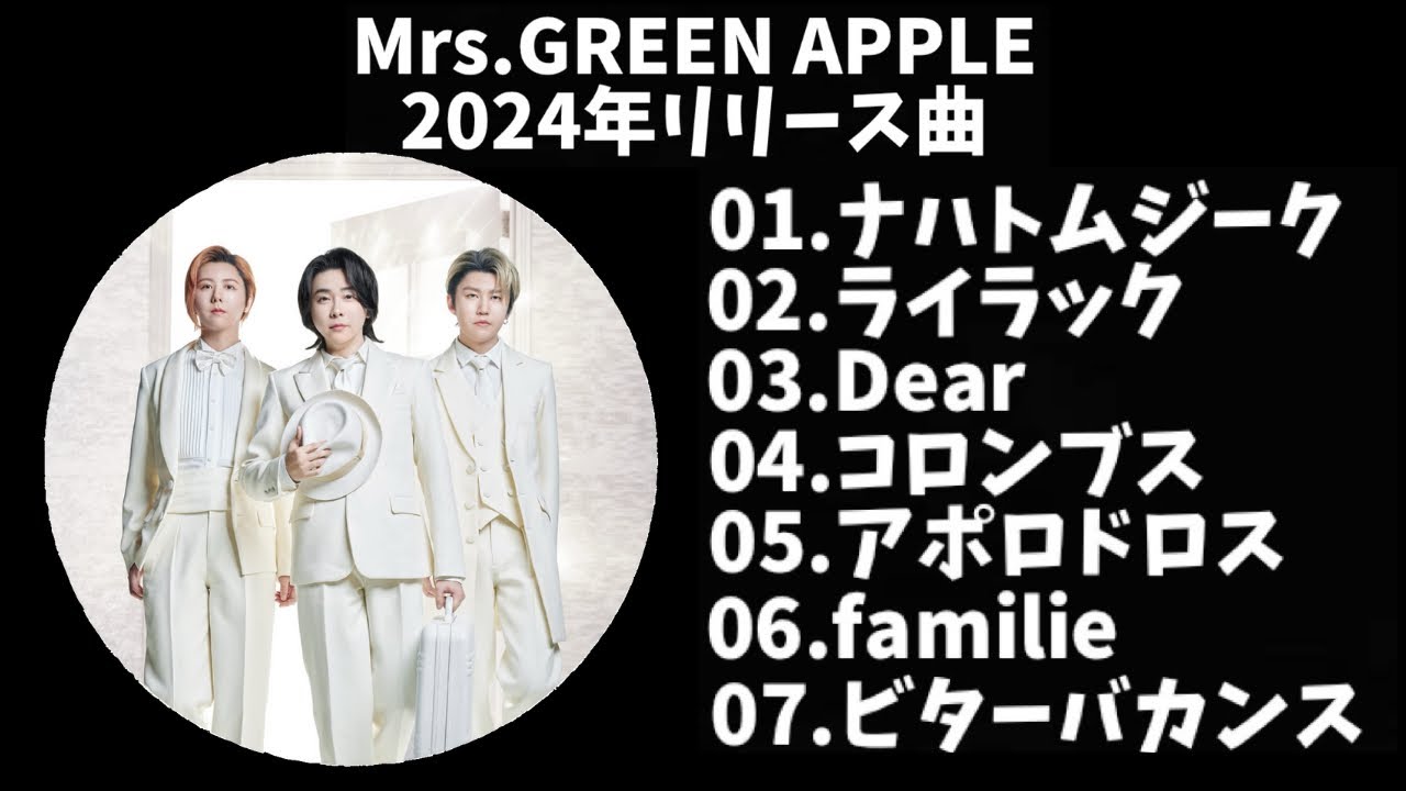 【作業用】Mrs.GREEN APPLE 2024年リリース曲メドレー