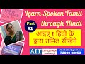 Spoken Tamil Through Hindi Day 1 How To Speak Tamil Fluently Tamil For Beginners From Basics