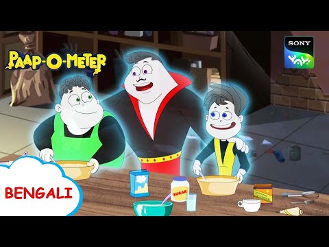 Download পাপো মিটার mp3 free and mp4 Download পাপো মিটার mp3 free and mp4