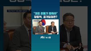 대표 흔들기 멈춰라 장동혁, 공개일정은? #JTBC #Shorts