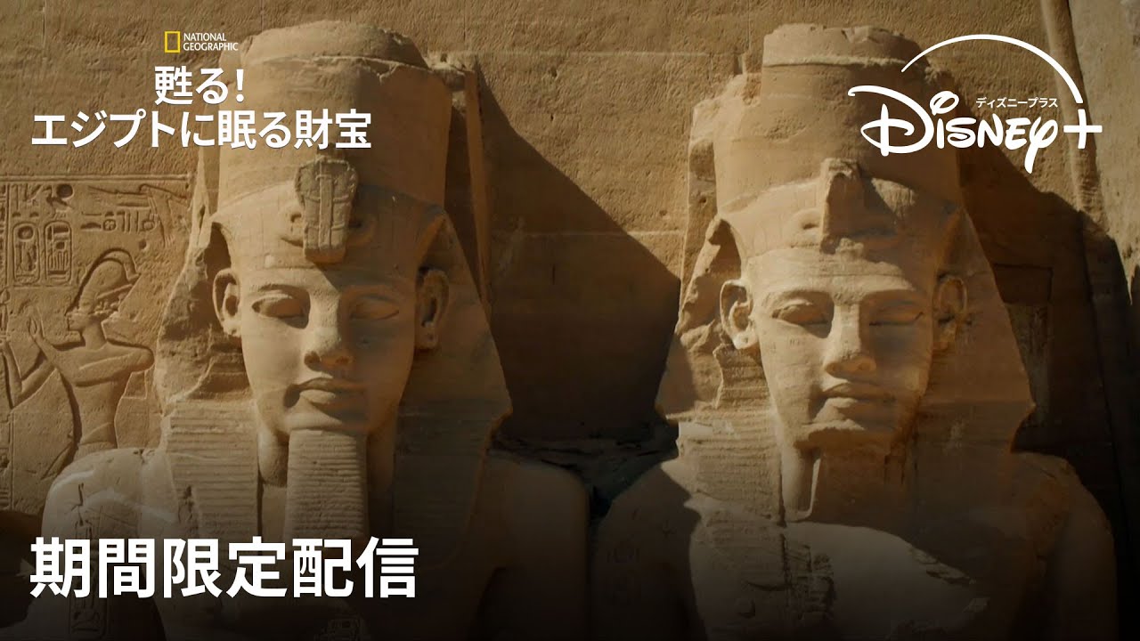 【期間限定フル公開】ナショナル ジオグラフィック『甦る！エジプトに眠る財宝 3』「ラムセス・ライズ・トゥ・パワー」(声：三石 琴乃)｜Disney+ (ディズニープラス）