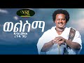 Dubale Melak Wel Sima ዱባለ መላክ ወል ስማ New Ethiopian Music 2023 Official Video