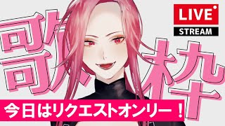 【🔴SINGING/歌配信】リクエスト限定！おまえに捧げちゃお♡【ファム・ファタル/Vtuber】