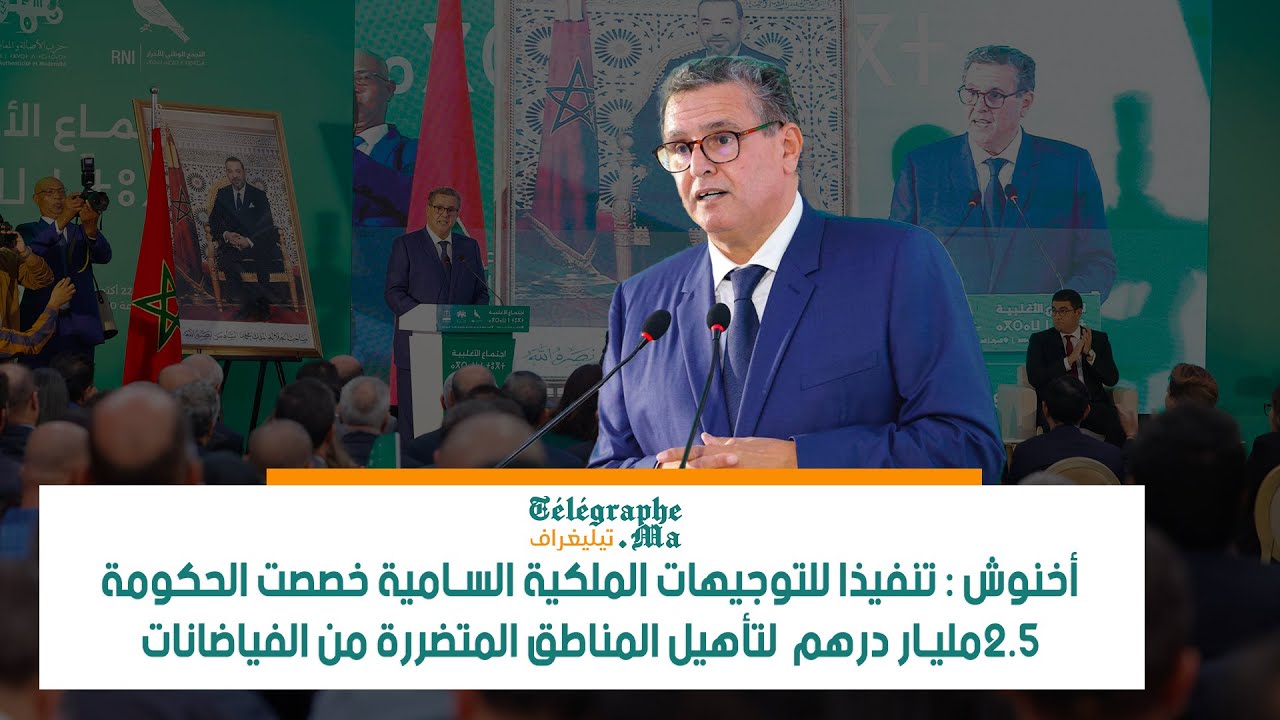 أخنوش : الحكومة خصصت 2.5 مليار درهم لتأهيل المناطق المتضررة من الفياضانات