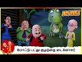 மோட்டு பட்லு குழந்தை டைனோசர் Motu Patlu Baby Dinos