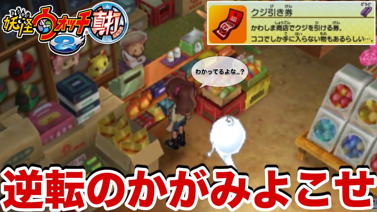 おい。わかってるよな。【妖怪ウォッチ2真打】#24