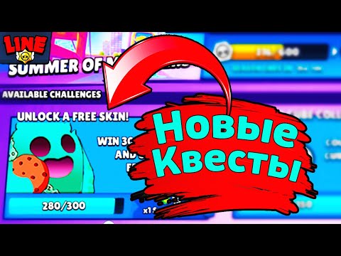 Новые Квесты | Новости Лайна Бравл Старс | Brawl Stars