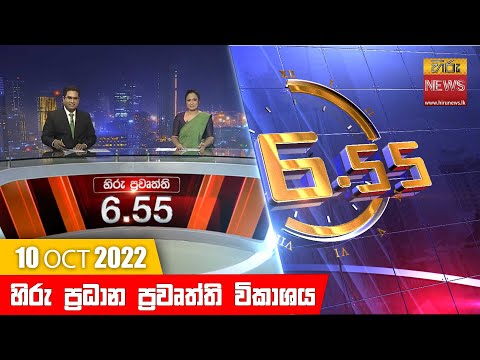 Hiru News 06:55 PM | 2022-10-10