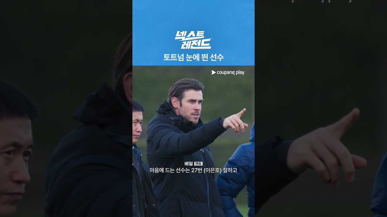 넥스트 레전드 | 토트넘 원픽 | 쿠팡플레이 | 쿠팡