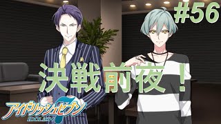 【アイナナ第三部/初見実況】Part 56『裏ミーティング』(第三部 第17章 5話)