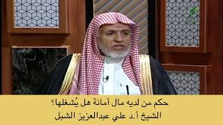 صورة أ.د. علي الشبل | حكم من لديه مال أمانة هل يشغلها؟