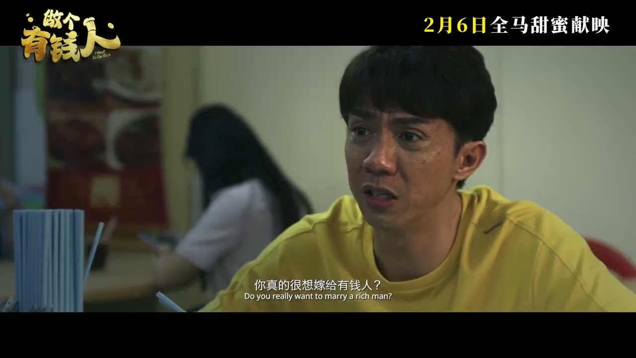 TRAILER:《做个有钱人》I Want to be Rich