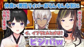 【男女の友情ってあり?】イブラヒムとはビジネスパートナーならんねーちゃん【イブラヒム/早瀬走/月ノ美兎/にじさんじ/切り抜き】