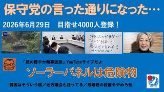 【ソーラーパネル崩壊　保守党の言った通りになってしまった…】#日本保守党 #百田尚樹 #有本香 #梅原克彦 #島田洋一 #北村晴男 #小野寺まさる #自民党 #高市早苗 #移民 #太陽光発電