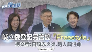 [舊聞] 快新聞／喊立委登記完會變「Freestyle」