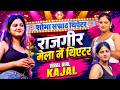राजगीर मेला में थिएटर Rajgir Mela Special Rajgir Mela Mein Theat