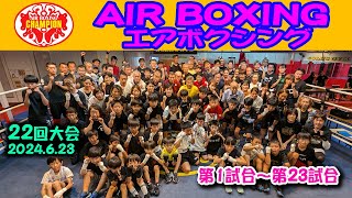 エアボクシングオープン戦