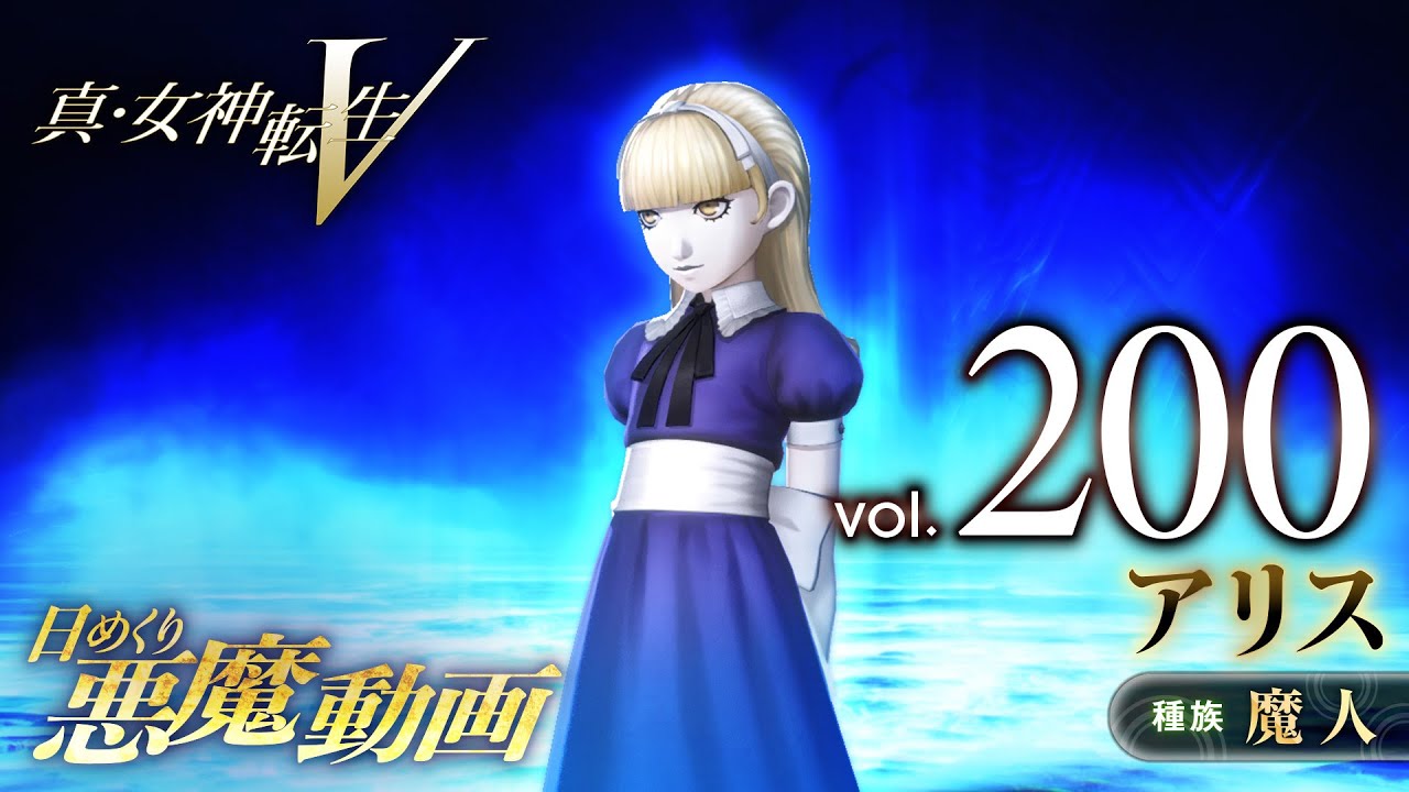 アリス - 真・女神転生V 日めくり悪魔 Vol.200